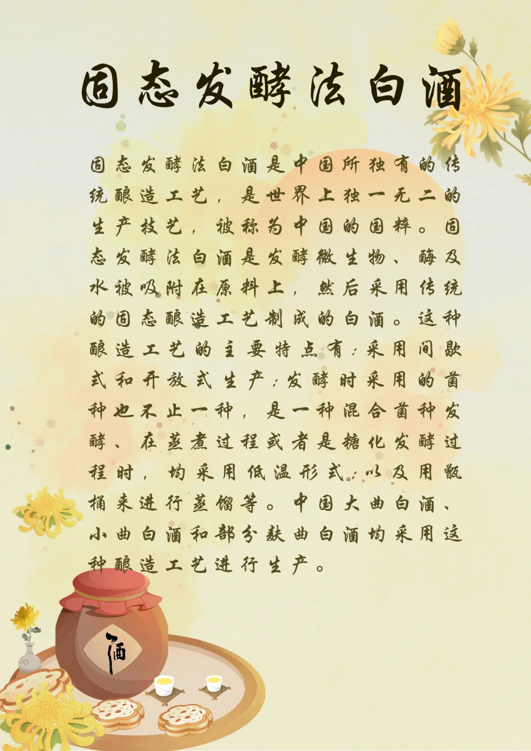 固态发酵法白酒