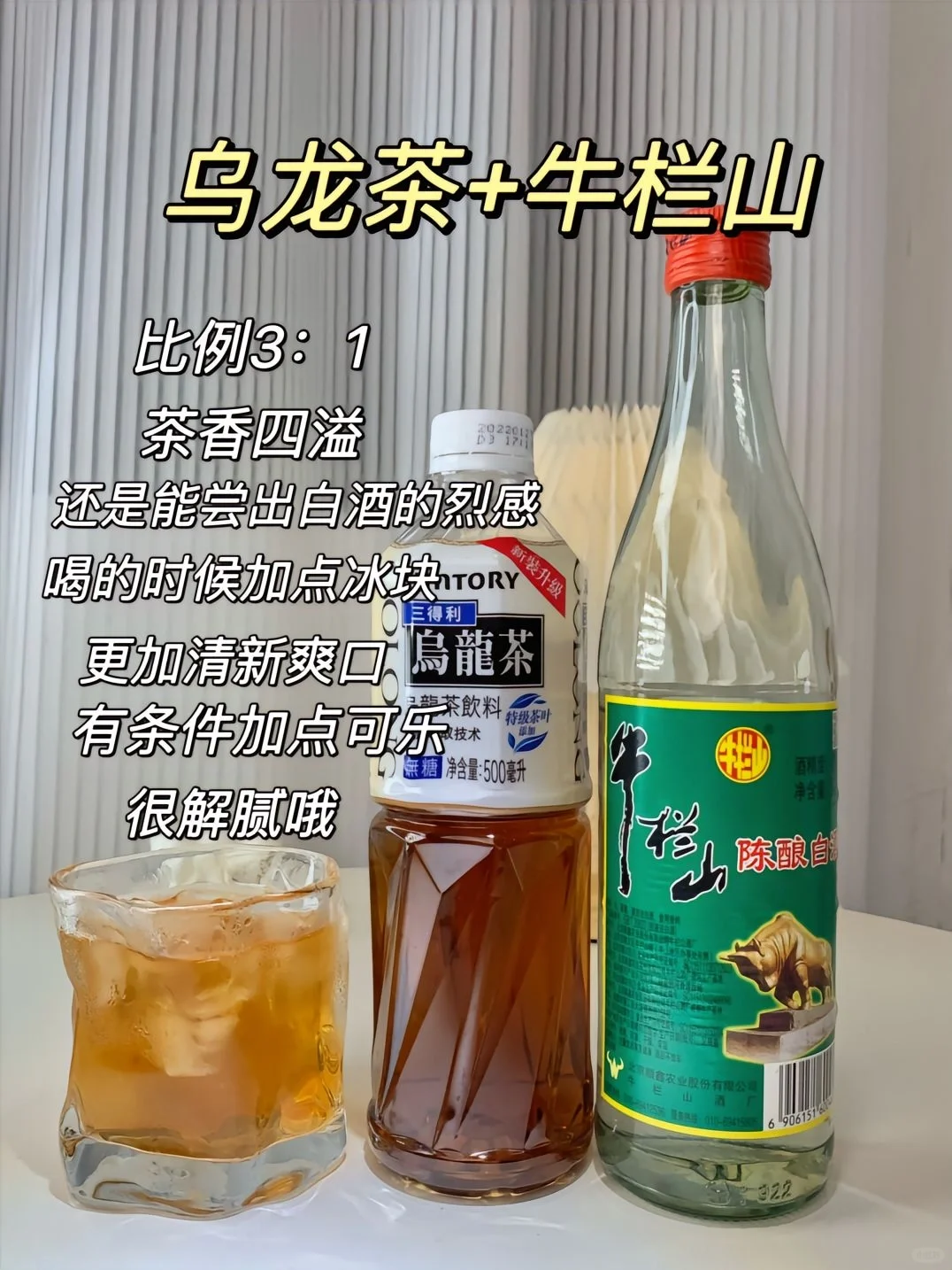?牛栏山家庭调酒大全?