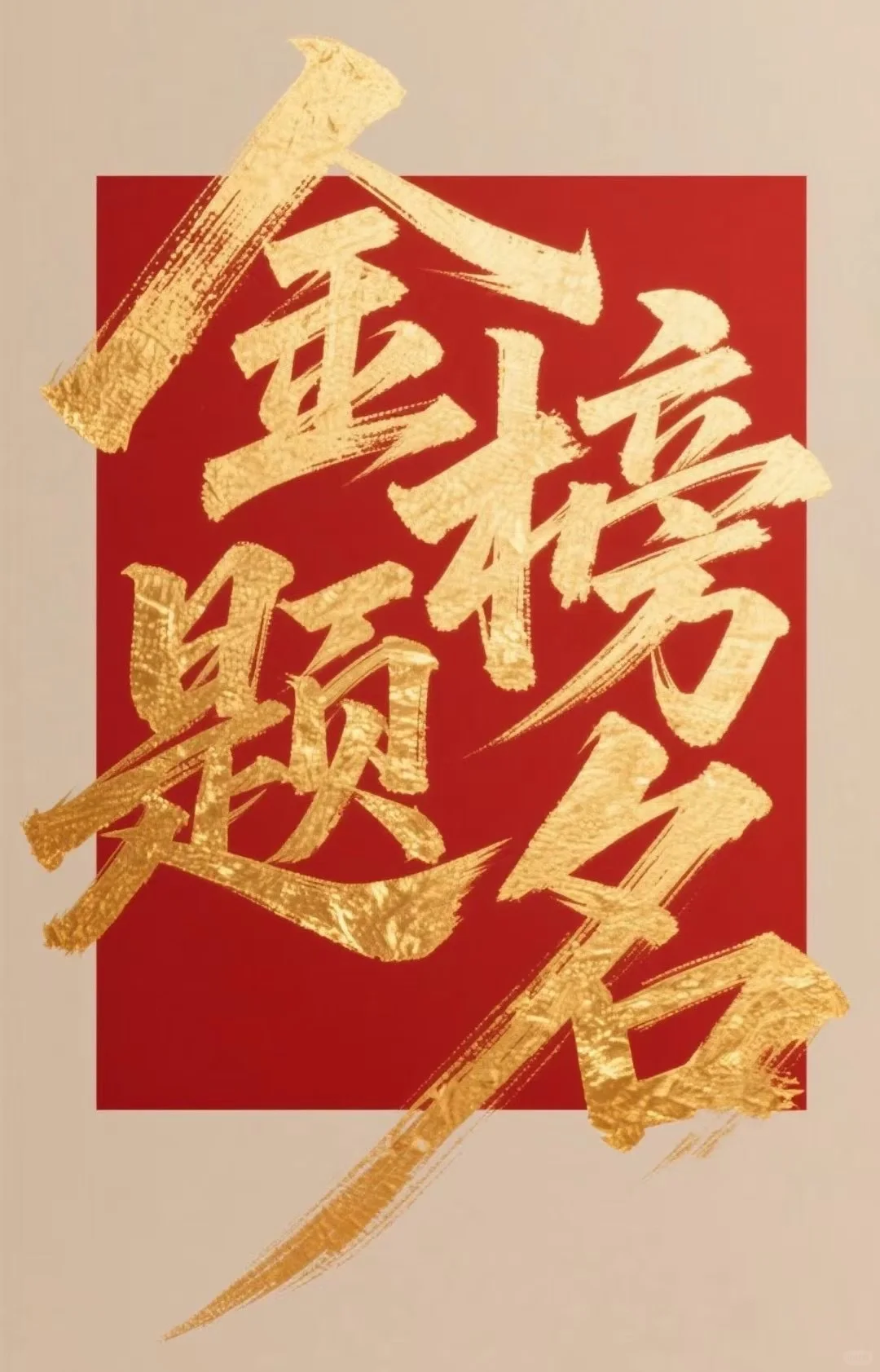 金榜题名时，宴请八方客！