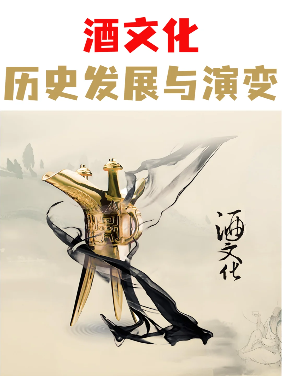 酒文化的历史发展与演变