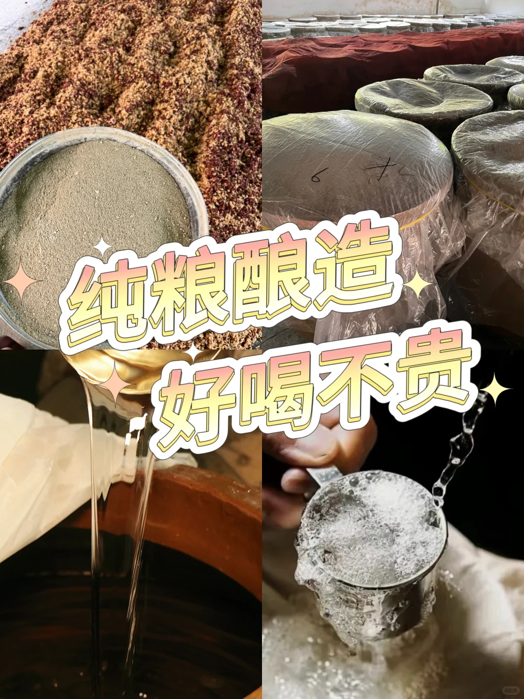 纯粮酿造 好喝不贵！