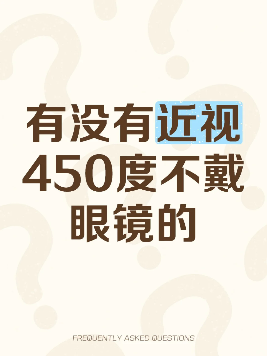 不戴眼镜甚至会影响听力哈哈哈