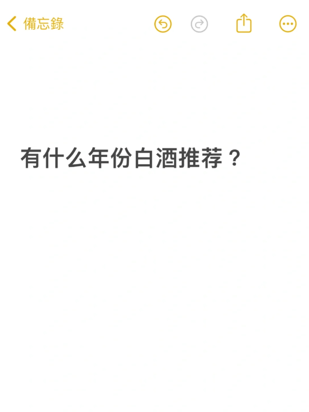 有什么年份白酒推荐？