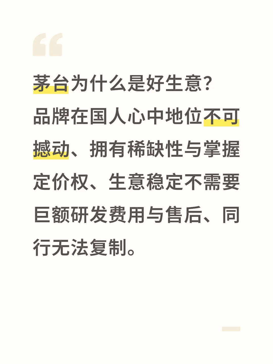 茅台为什么是好生意？