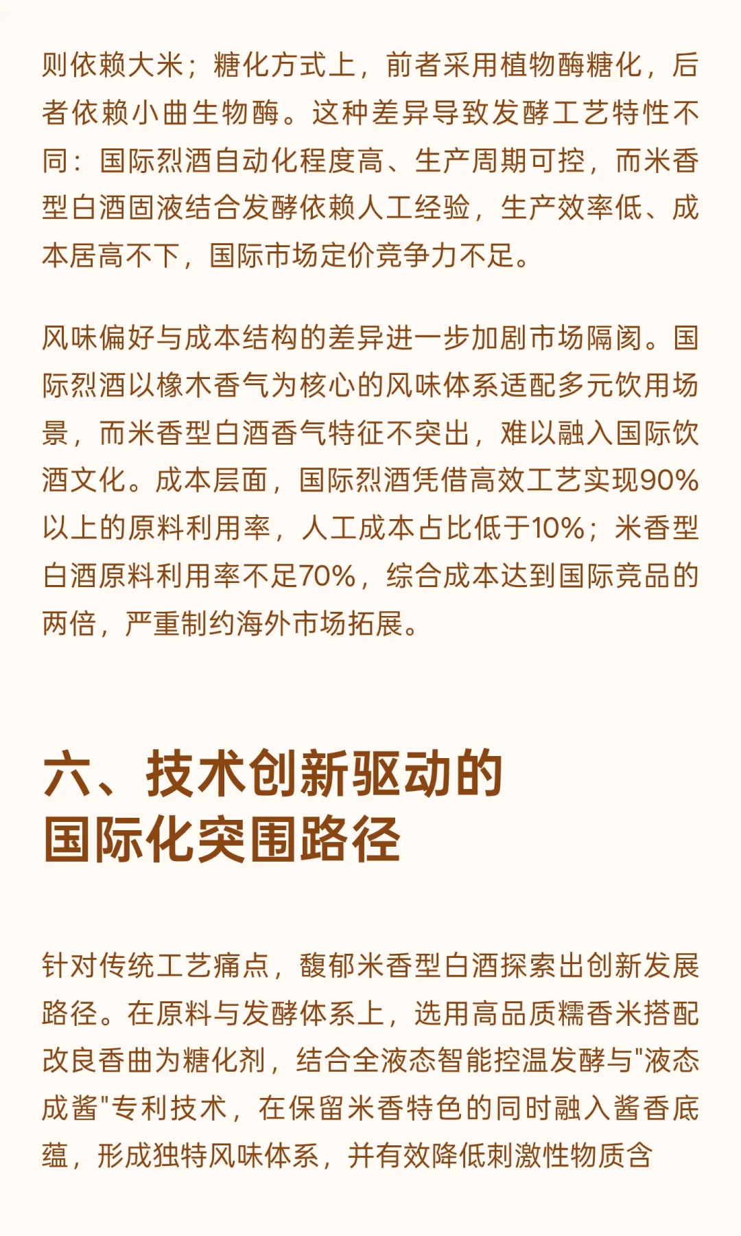 米香型白酒国际化发展瓶颈与国际蒸馏酒对比