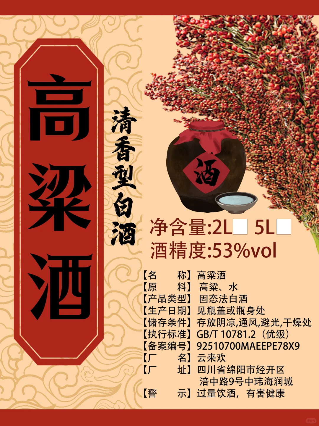 高粱酒玉米酒五粮酒包装标签设计