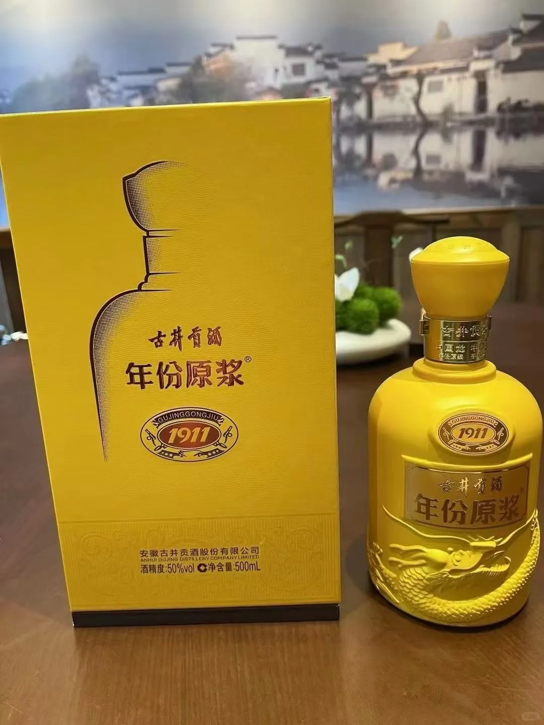 古井贡酒年份原浆1911