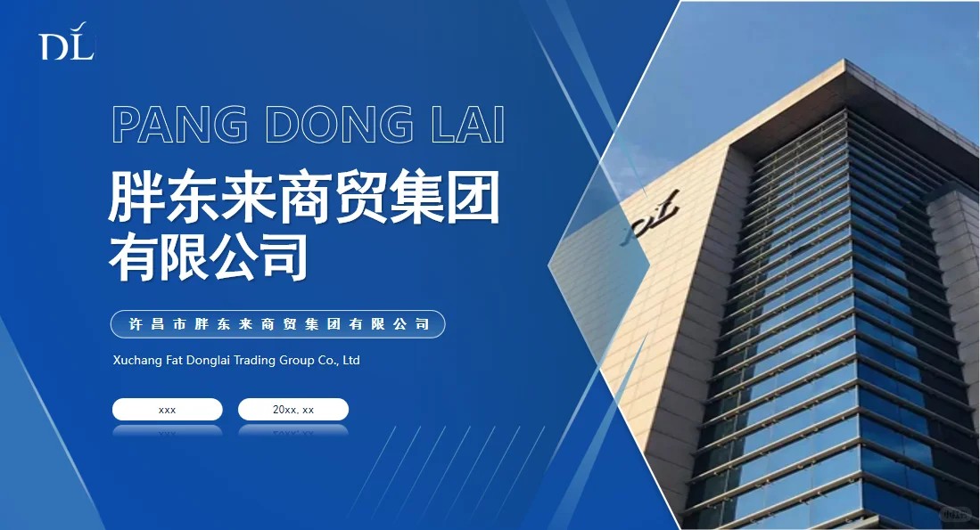 胖东来商贸集团有限公司分四个部分介绍~