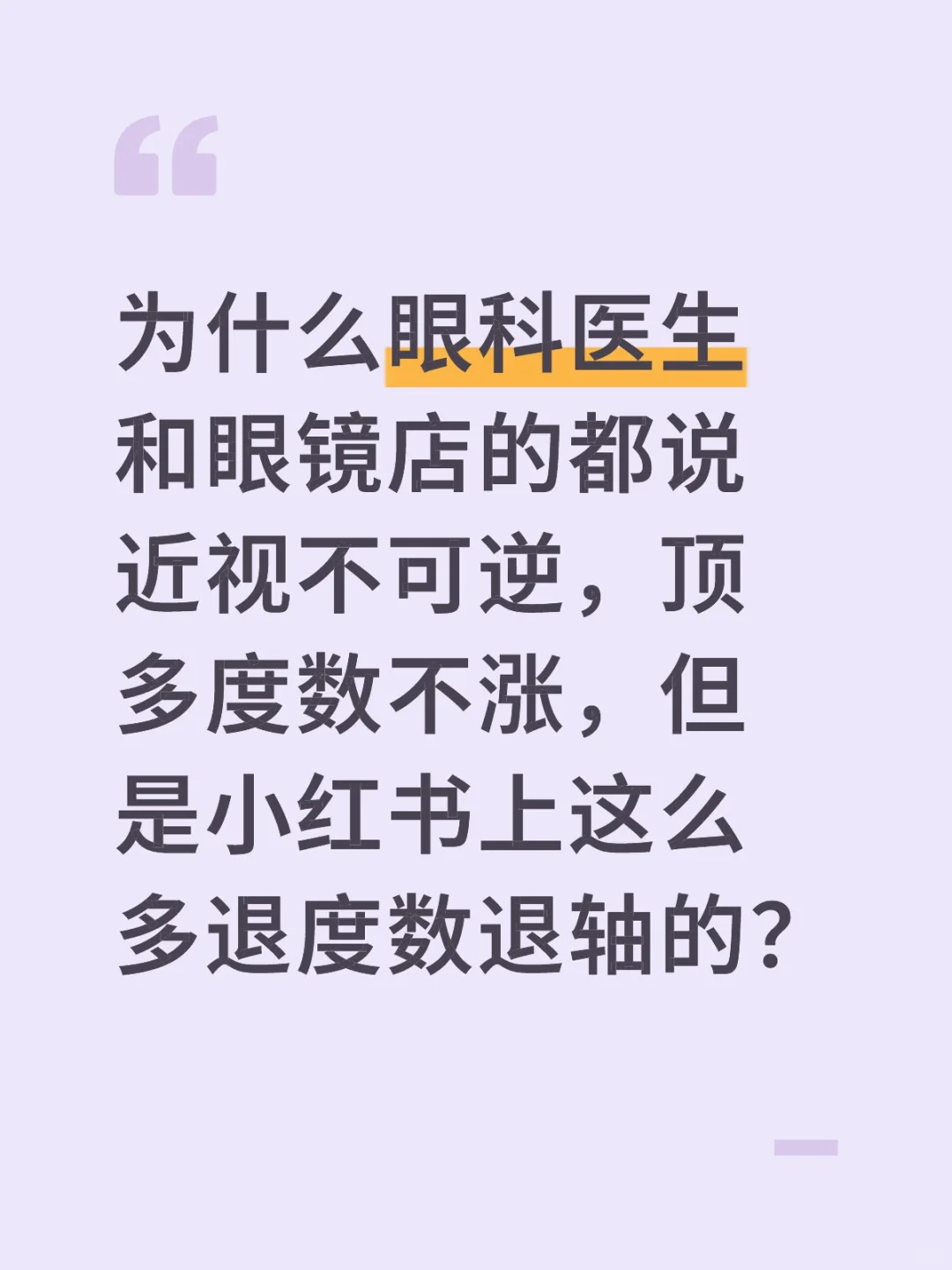 为什么眼科医生和眼镜店的都说近视不可逆