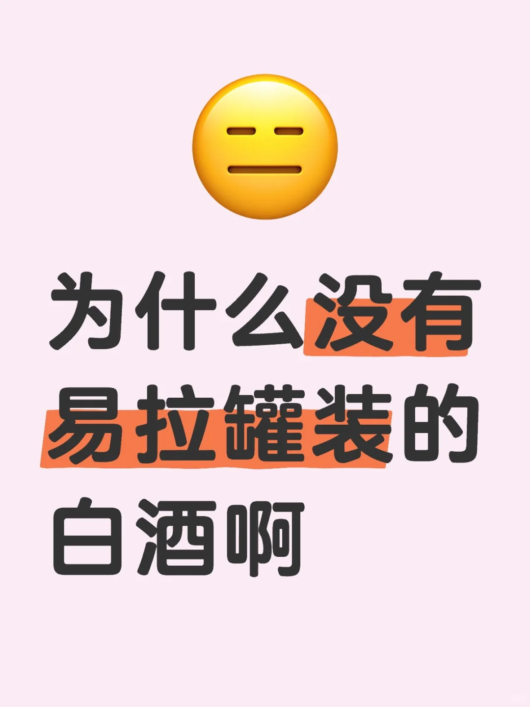 为什么没有易拉罐装的白酒啊