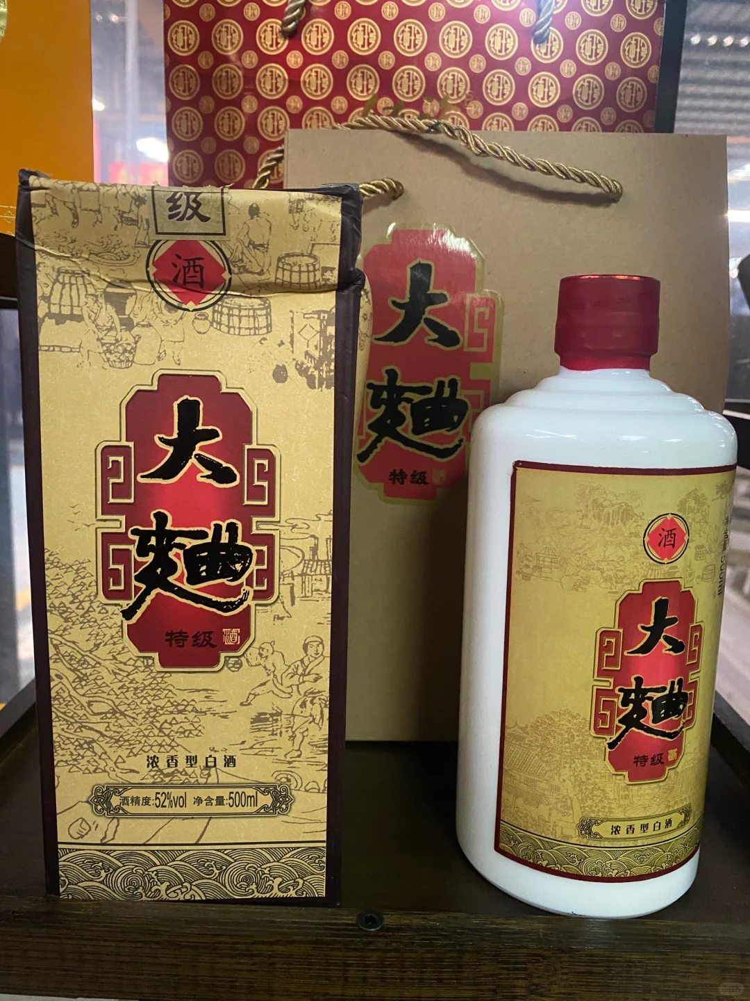 大麯，白酒，已有10几年的哦！