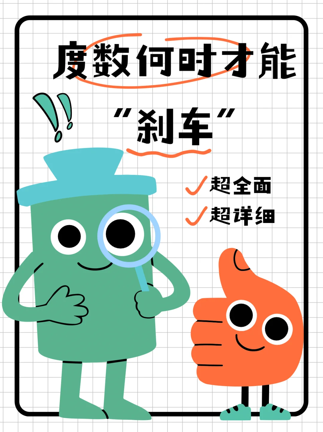 度数何时才能“刹车”？