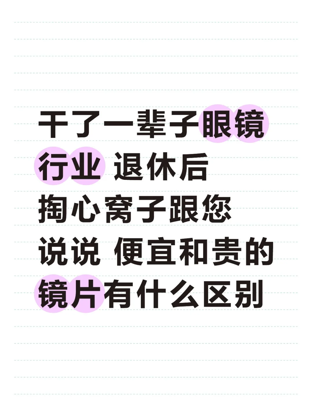 便宜和贵的镜片,差别就在这些地方!