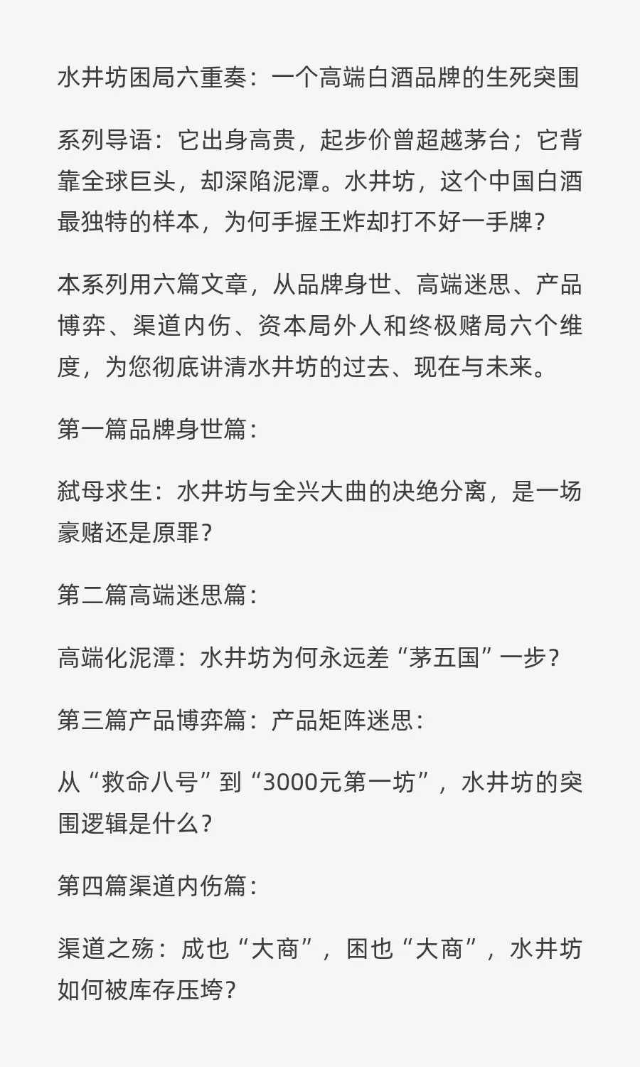 水井坊困局六重奏：一个高端白酒品牌的生死