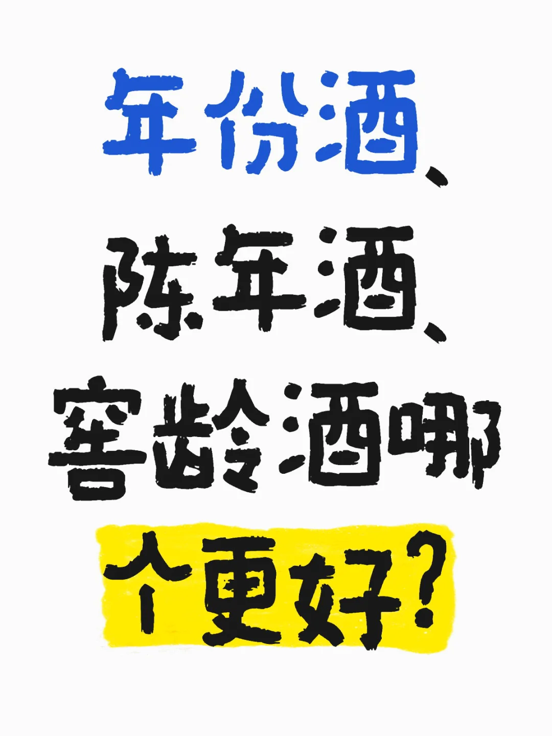年份酒、陈年酒、窖龄酒哪个更好?