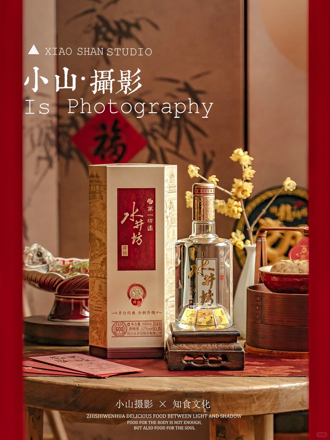 如何在新中式龙年场景里拍摄白酒？（附后期）