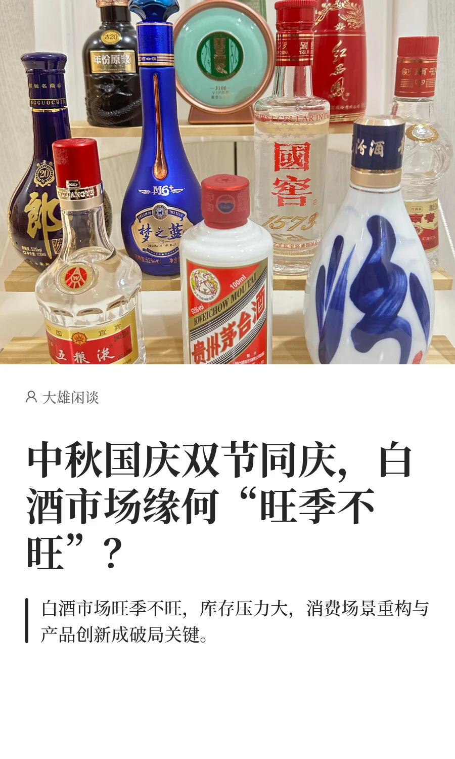中秋国庆双节同庆，白酒市场缘何旺季不旺？