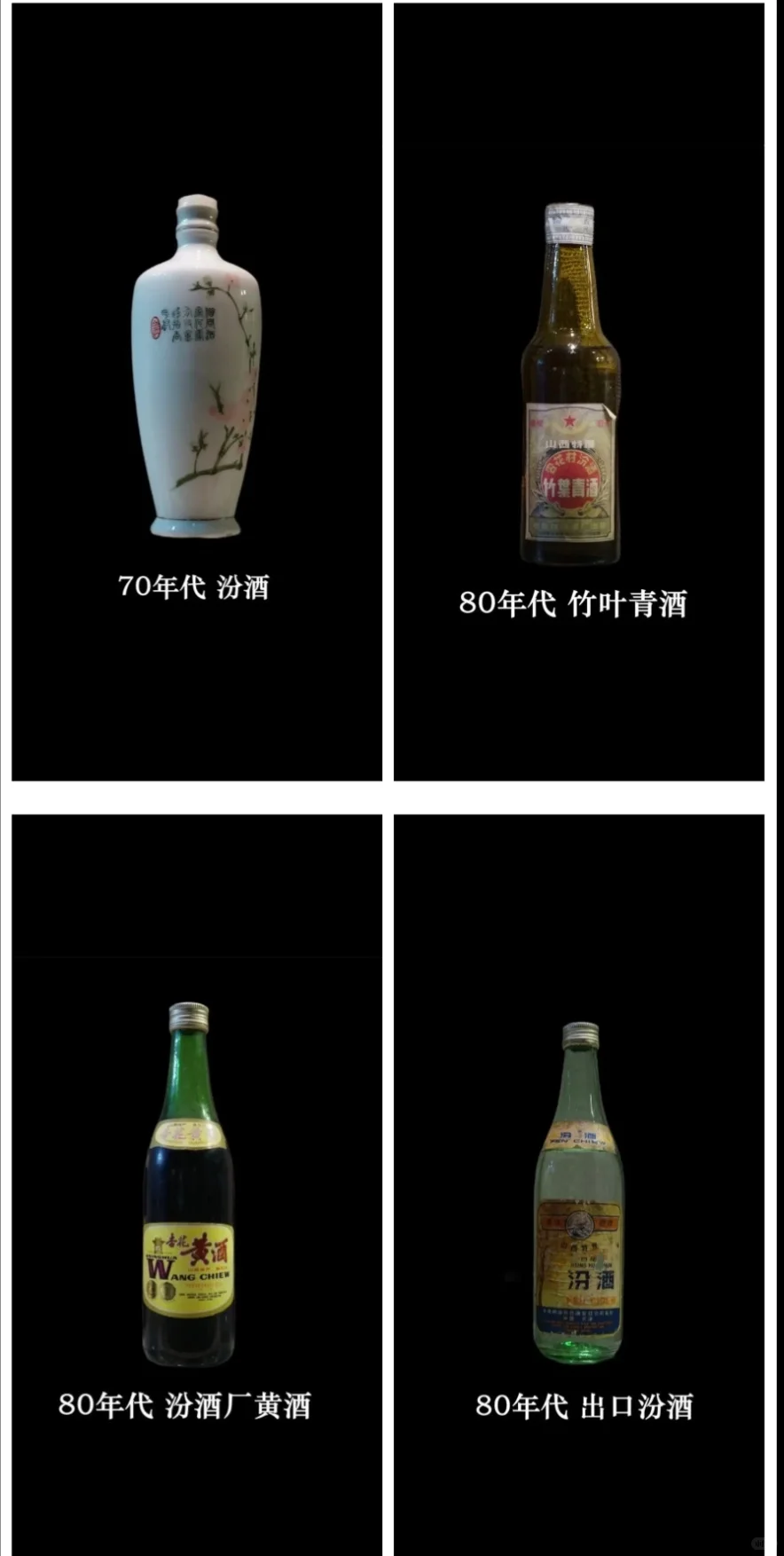 中国山西汾酒发展史。