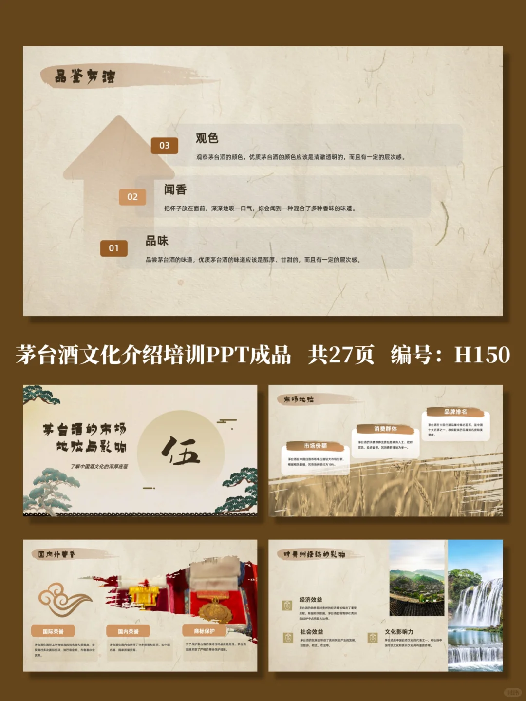 茅台酒文化介绍培训PPT成品