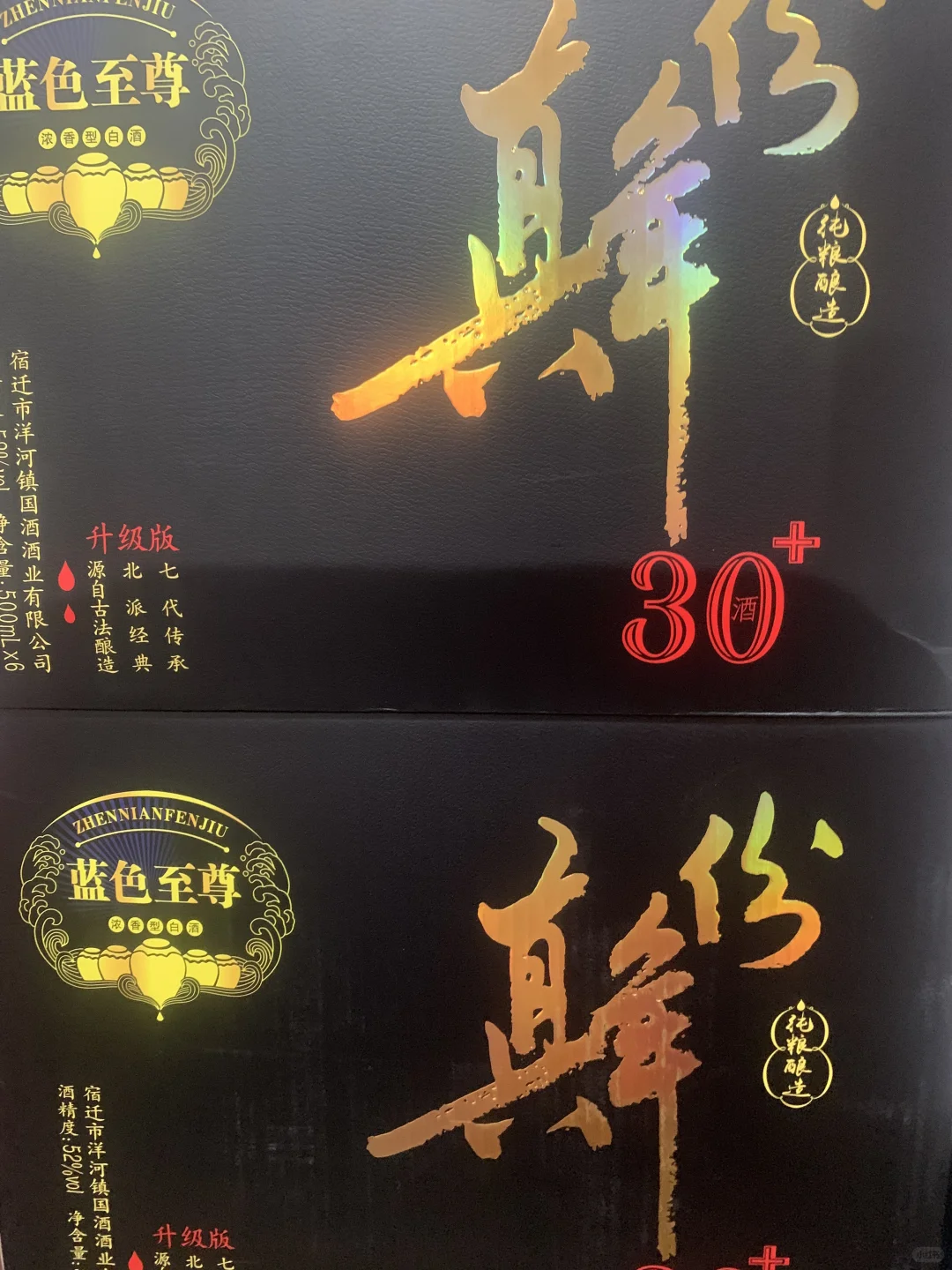 真年份30蓝色至尊浓香型白酒