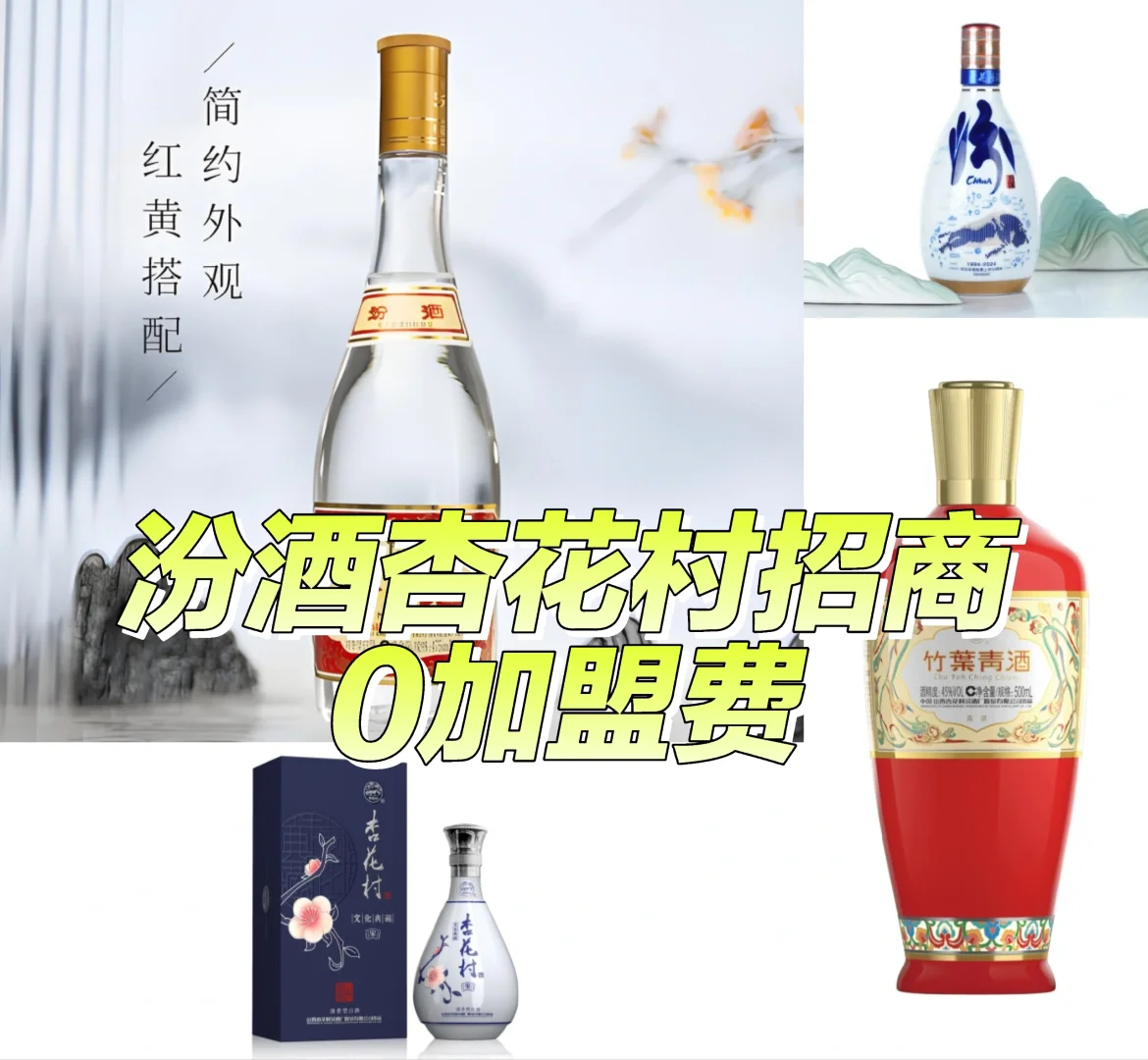 ?汾酒招商代理，总部护航创业！