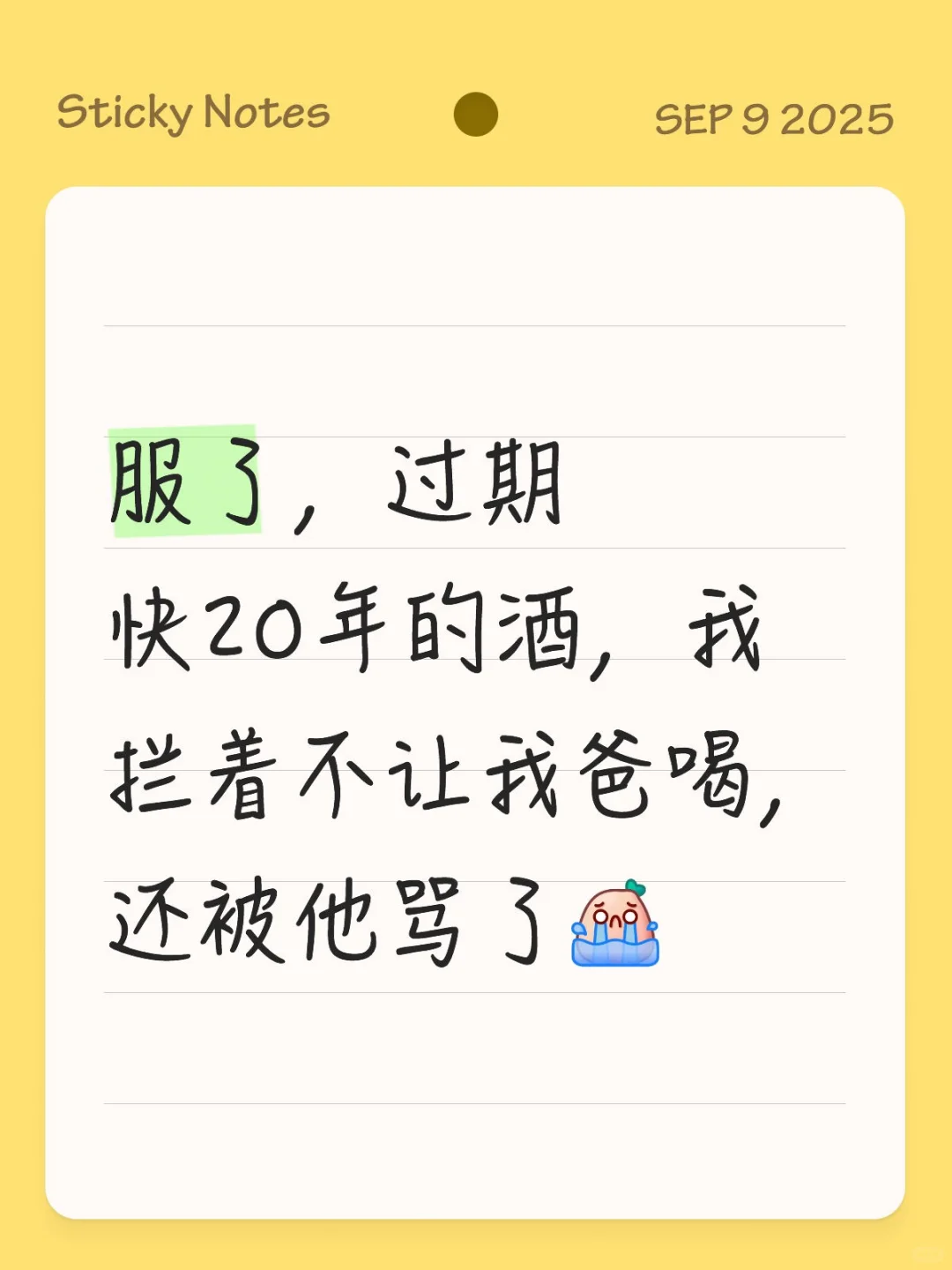不让我爸喝过期酒还被骂
