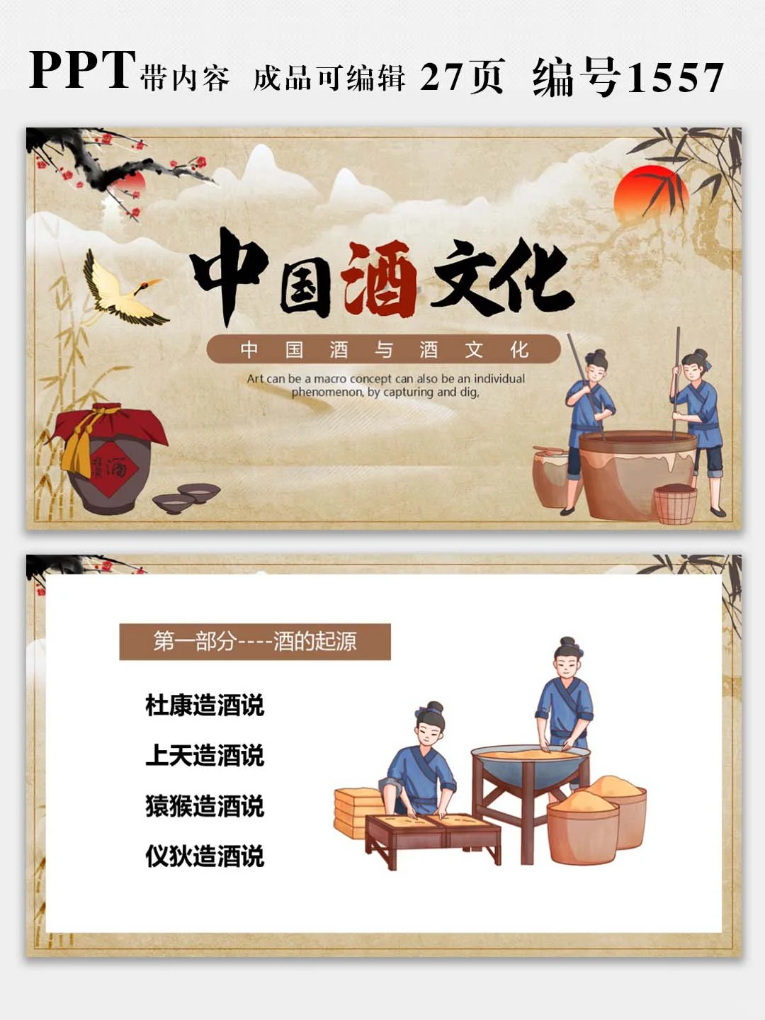 非遗传承中国酒文化课件宣传展示PPT模板