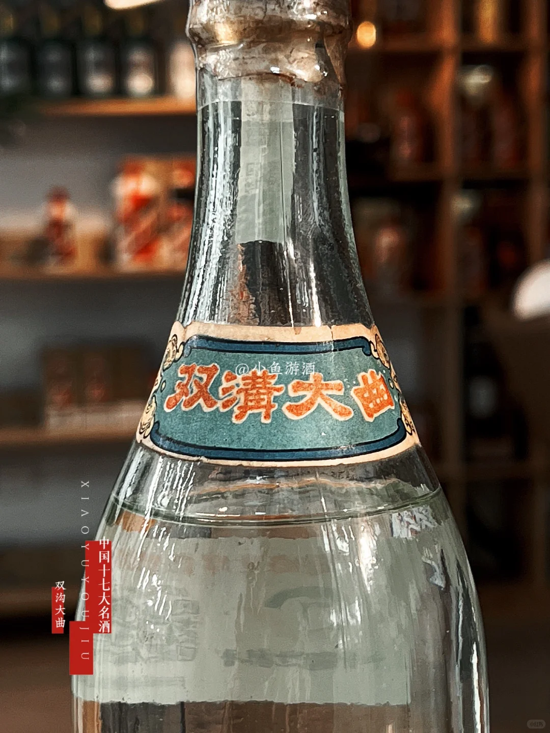 整理17大名酒之第十七瓶：双沟大曲