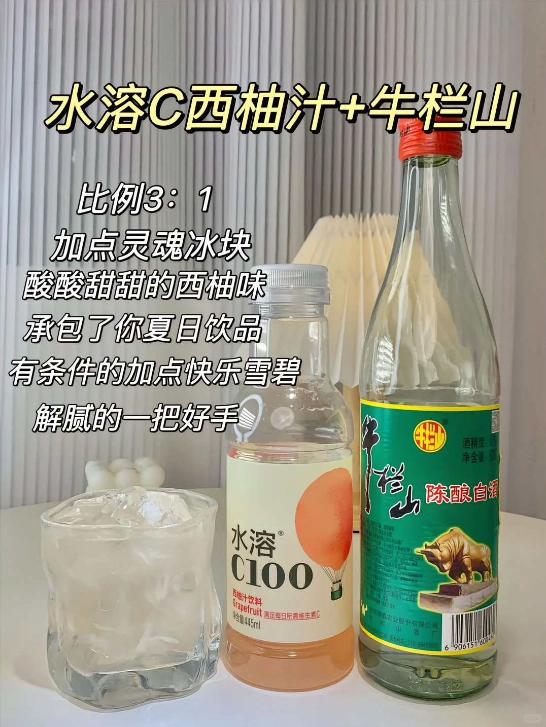 ?牛栏山家庭调酒大全?