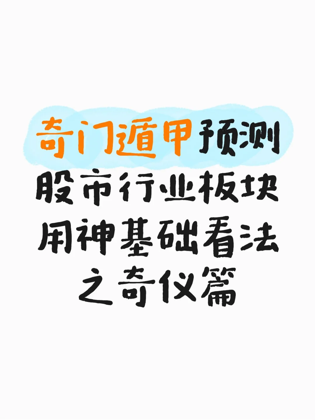 奇门遁甲预测股市行业板块用神基础之奇仪篇