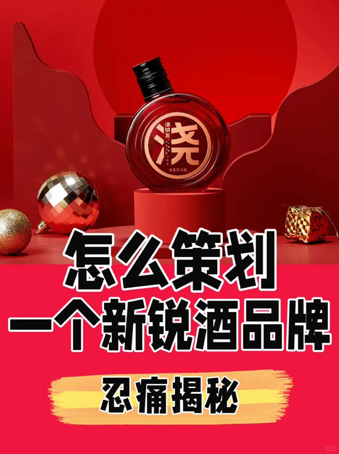 揭秘：怎么策划一个新锐白酒品牌？