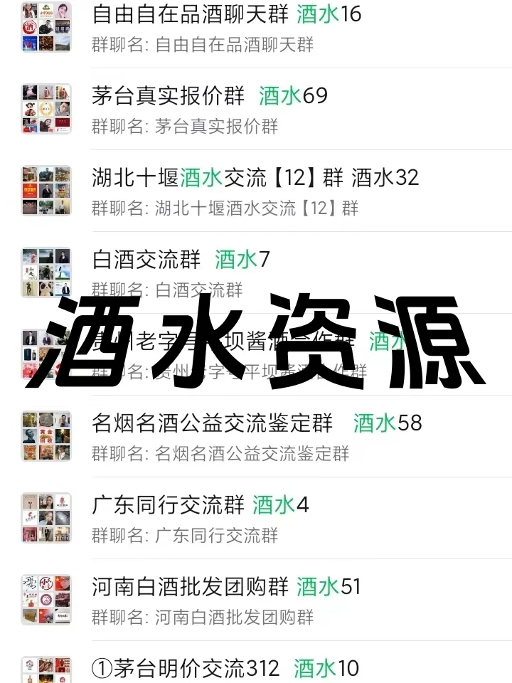 酒水人必备！酒水行业内部资源群大公开！