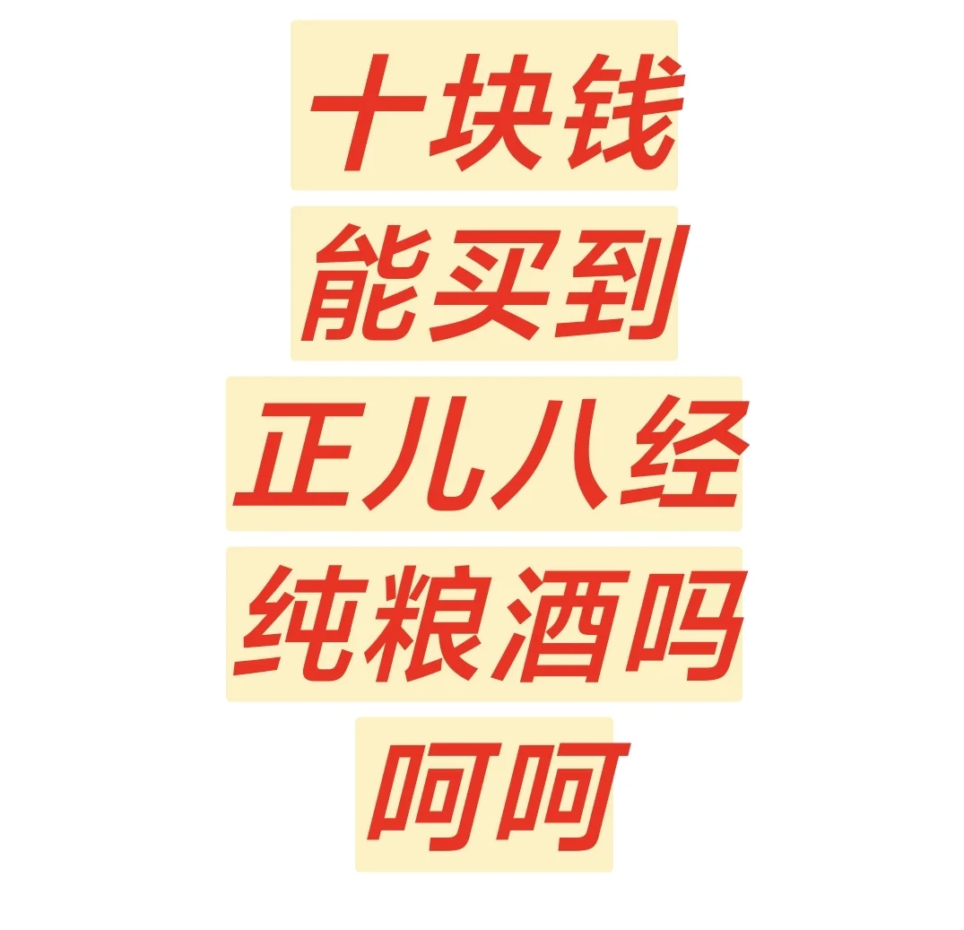 十块钱能买到纯粮酒吗