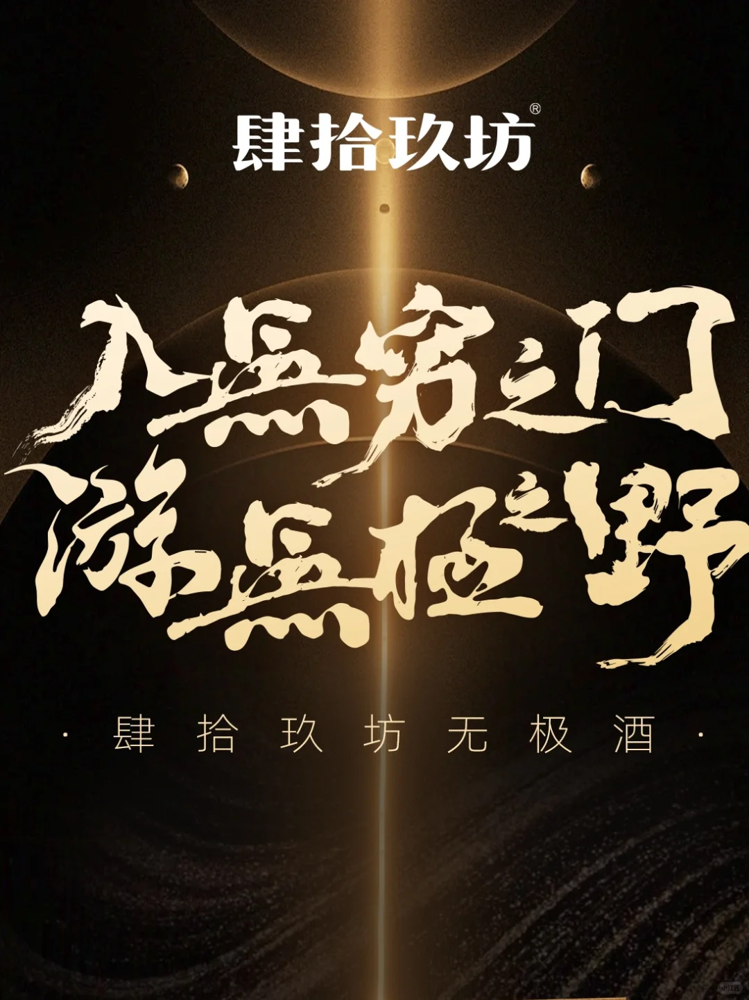 肆拾玖坊无极酒·白酒包装设计