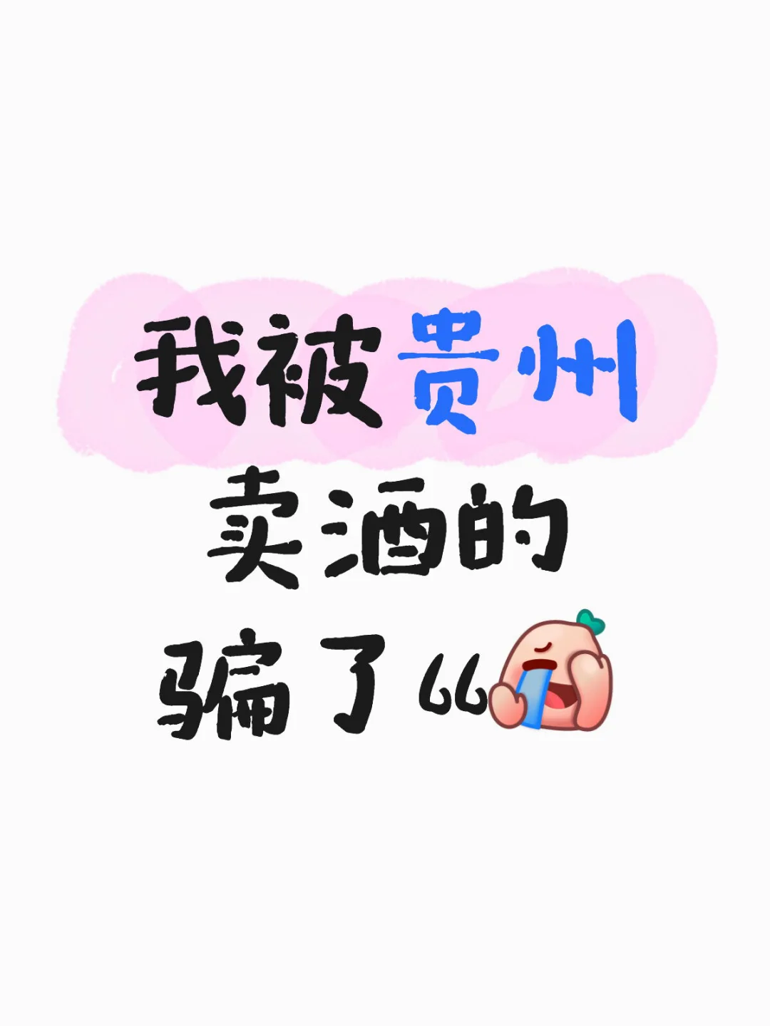 我被贵州卖酒的骗了66