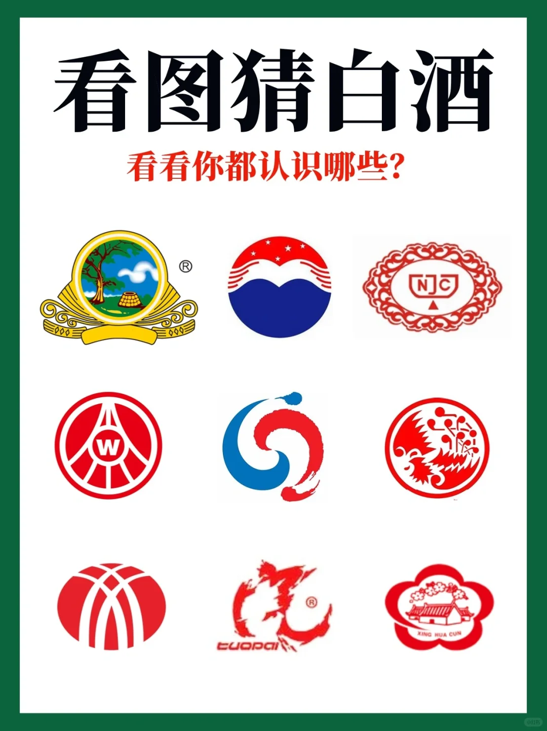 ?看图猜白酒，你是酒神vs酒渣？