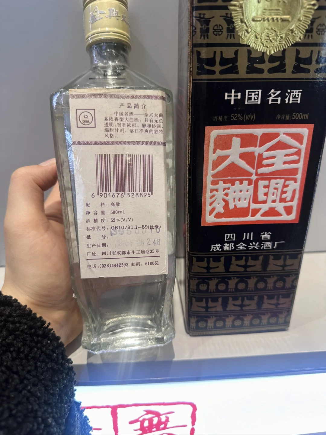 ?1995年全兴大曲，品味纯粮固态法白酒