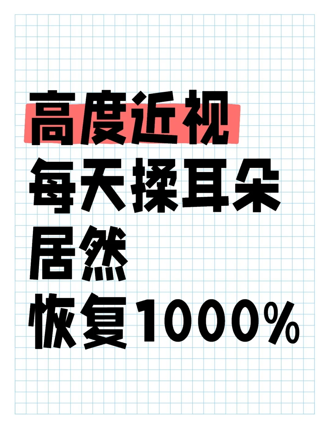 揉耳朵三个月竞然能改善高度近视…