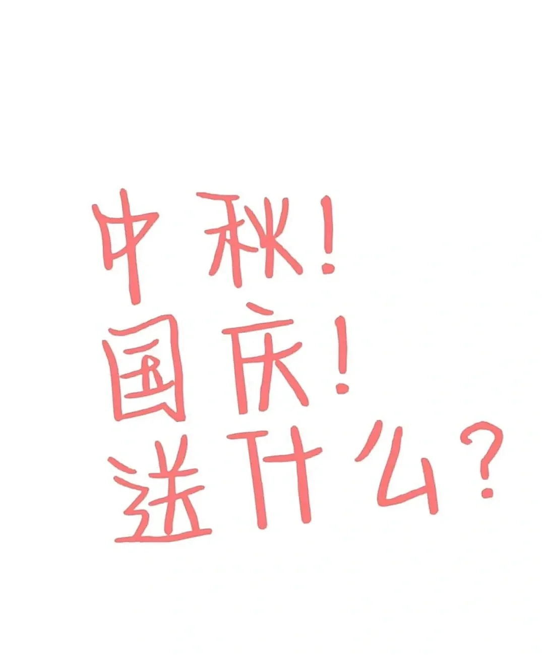 ?中秋国庆送什么！