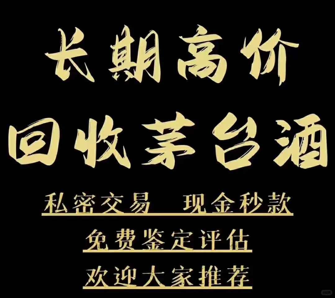 北京全区域免费上门回收老酒系列名酒系列