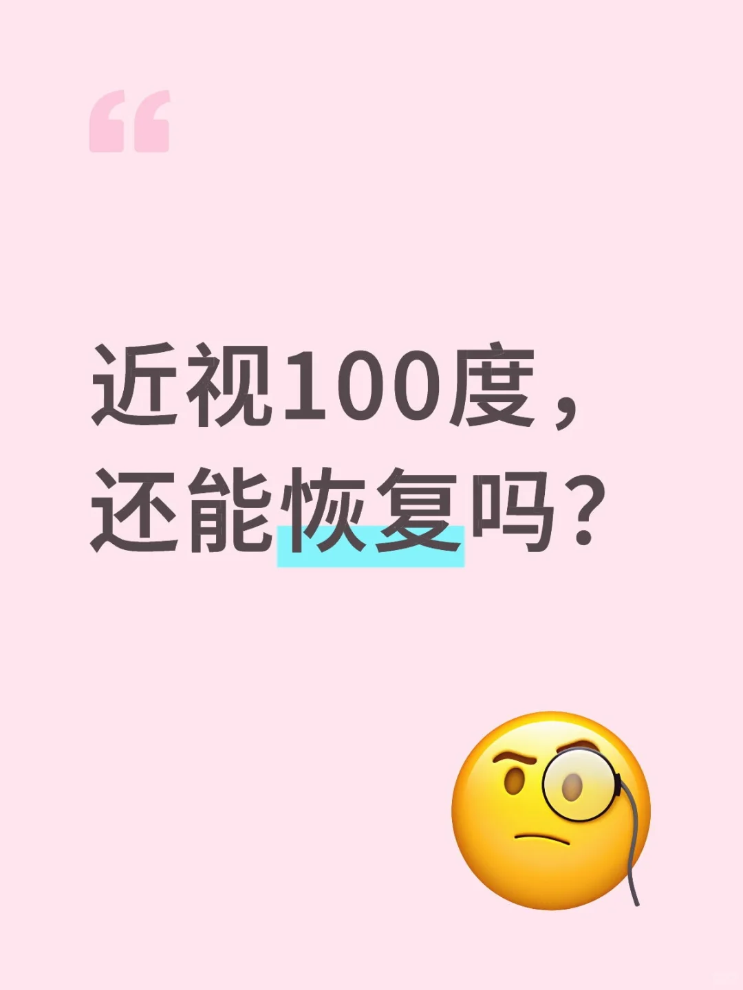 近视100度，还能恢复吗？