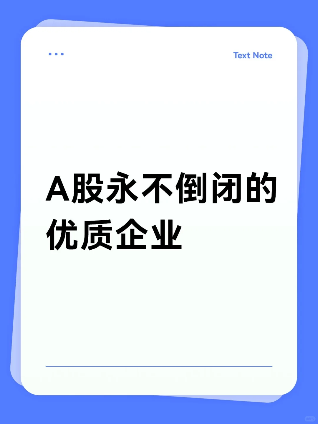 A股永不倒闭的优质企业