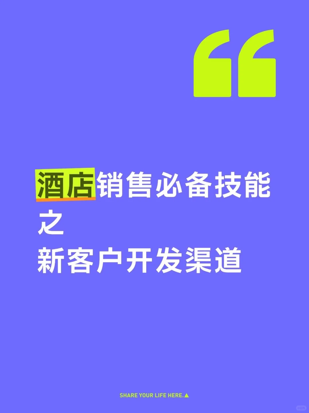 难道酒店销售不开发新客户？