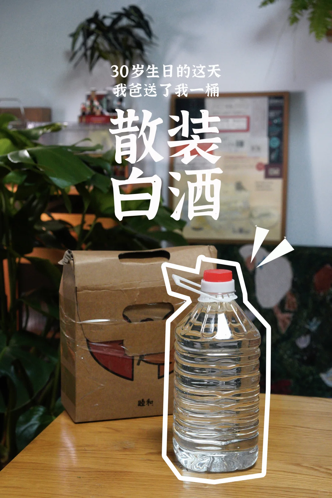 30岁正是泡酒的年纪