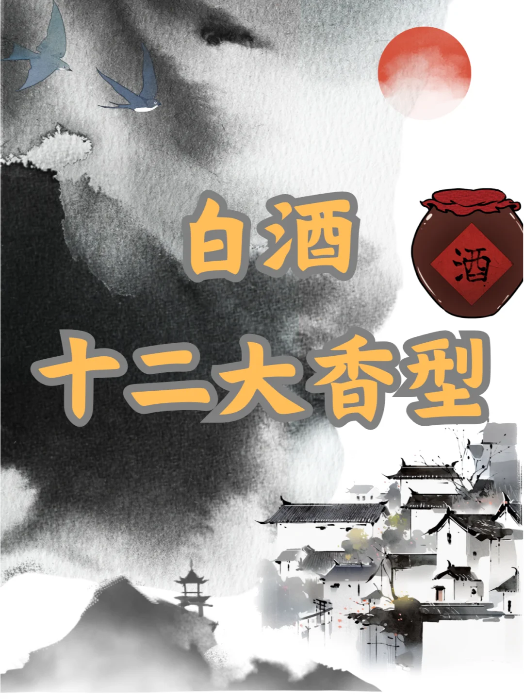 ⚠️白酒的十二种香型你都知道吗❓干货?