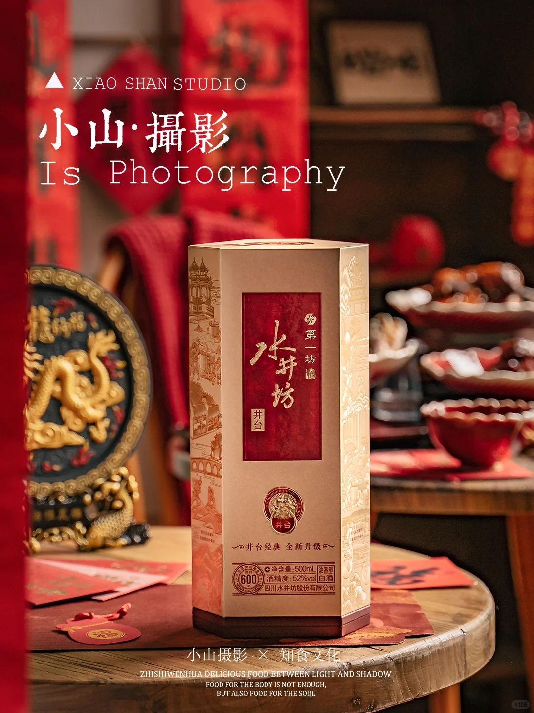 如何在新中式龙年场景里拍摄白酒？（附后期）