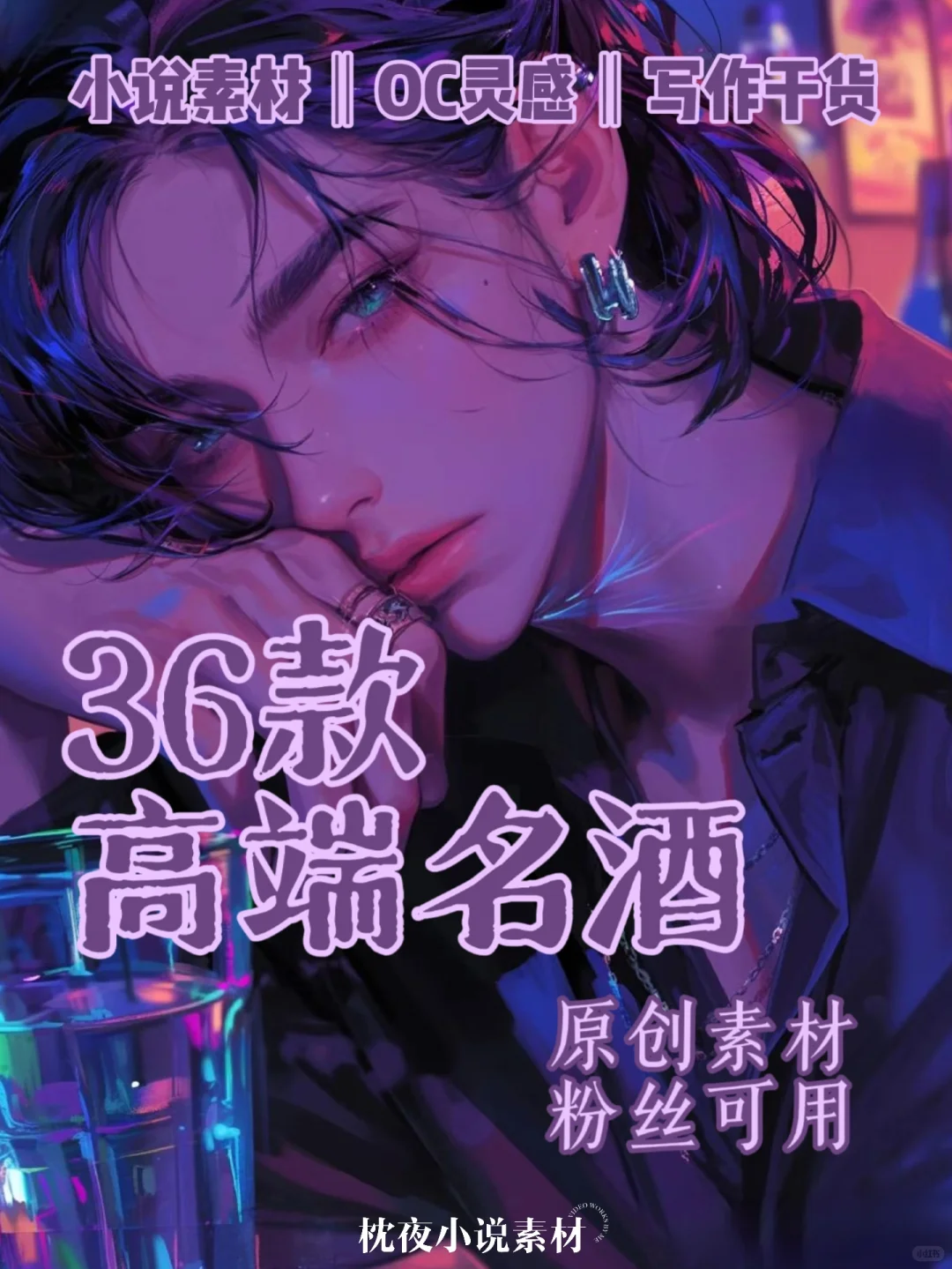 小说写作素材之36款高端名酒