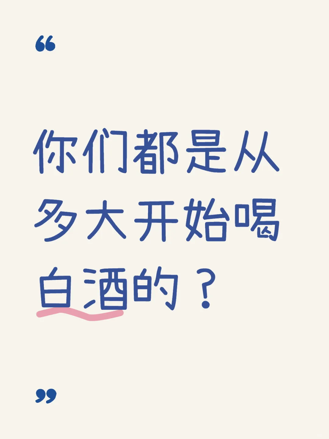 你们都是多大开始喜欢白酒的