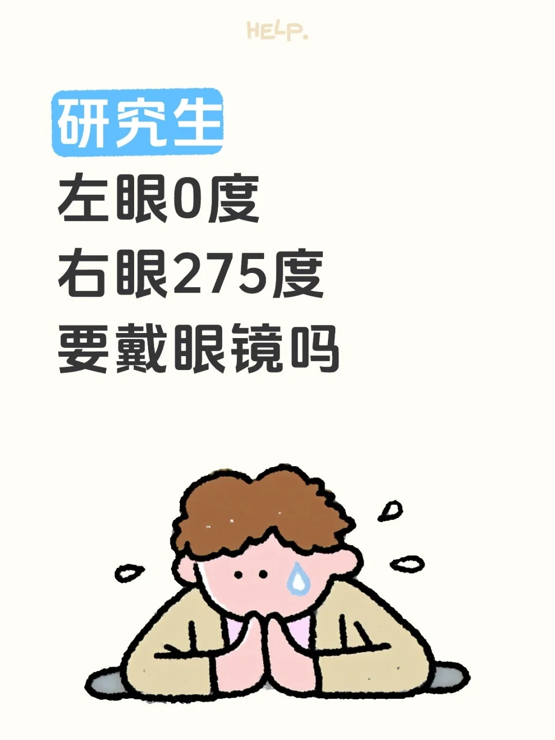 研究生左眼0度右眼275度要戴眼镜吗