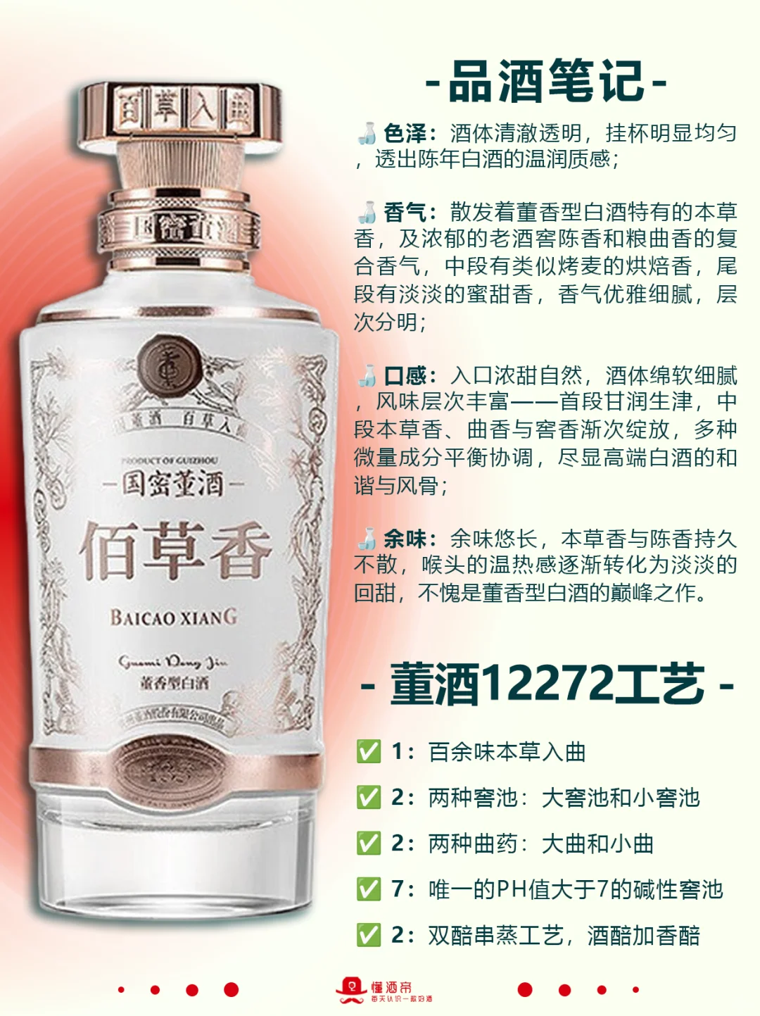 每天认识一款酒〡董酒佰草香✅董香型天花板